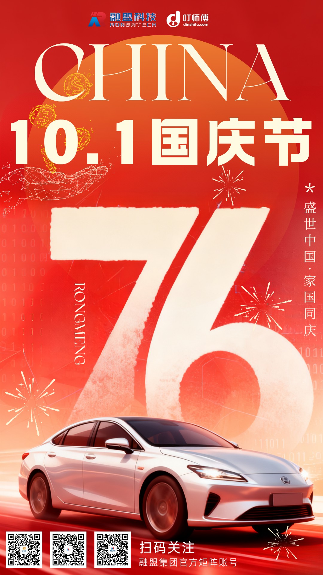 国庆海报